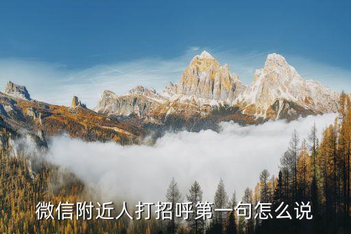 微信打招呼，微信對方打招呼怎么加好友