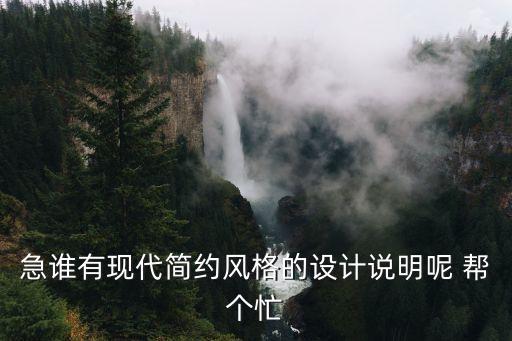現代風格設計說明，求一篇現代風格室內設計說明800字左右
