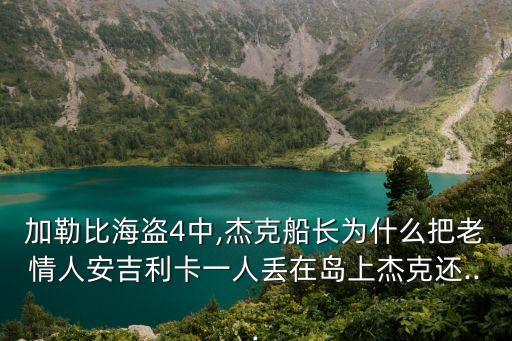 安潔莉卡,《海盜5》主角安吉莉卡為何含淚送別?