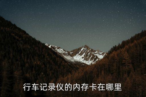行車記錄儀存儲卡，行車記錄儀用什么內存卡