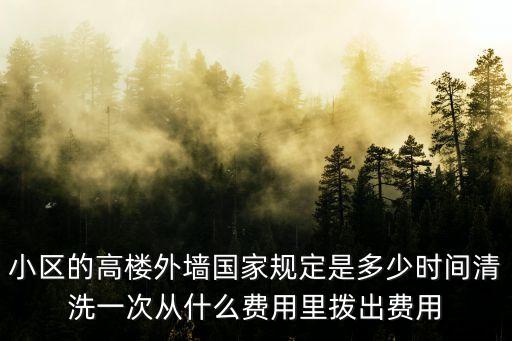 小區(qū)的高樓外墻國家規(guī)定是多少時(shí)間清洗一次從什么費(fèi)用里撥出費(fèi)用