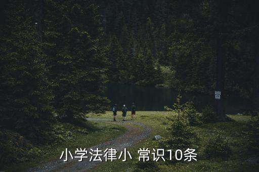 常識知識,一文讀懂!防拐小常識!