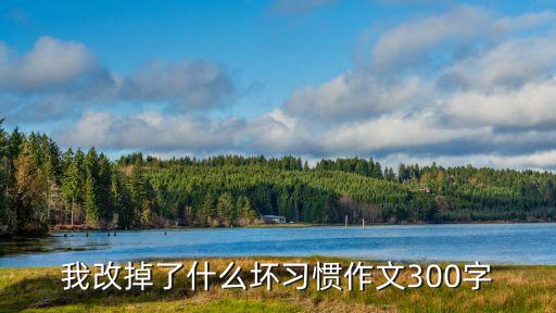 改掉壞習(xí)慣，怎么改變自己的壞習(xí)慣