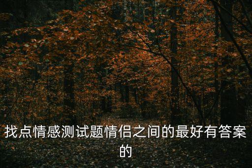 找點情感測試題情侶之間的最好有答案的