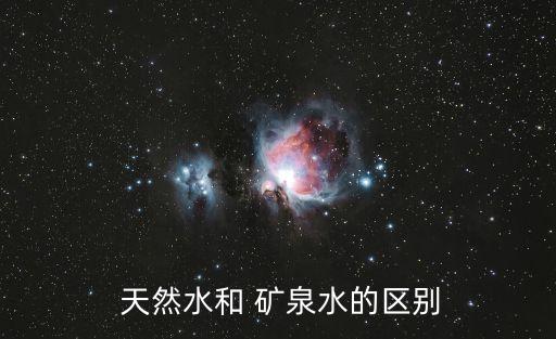 天然礦泉水,農夫山泉飲品天然水有營養但未受污染礦泉水更貴