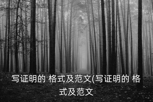 證明書格式,東西證明書怎么寫?