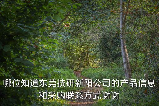 哪位知道東莞技研新陽公司的產品信息和采購聯系方式謝謝