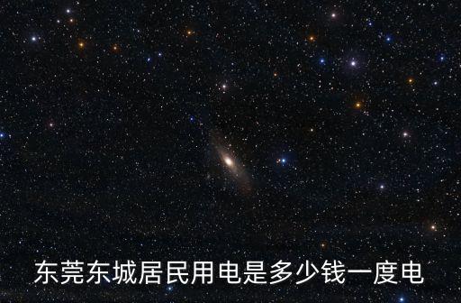 東莞的民用電費多少錢一度，東莞多少錢一度電