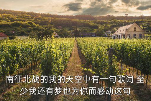我的天空南征北戰(zhàn)，抖音有個女生唱的我的天空南征北戰(zhàn)直接唱再見進(jìn)我的愛 wanna
