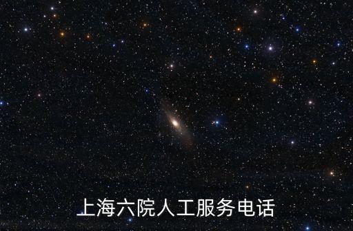 上海六院人工服務(wù)電話