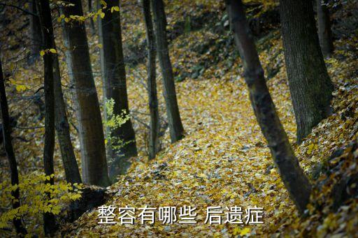 整容后遺癥,所有整容操作都有風險包括bone后遺癥