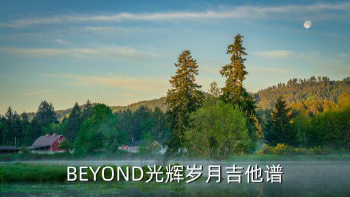 BEYOND光輝歲月吉他譜