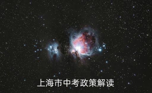 上海市中考政策解讀