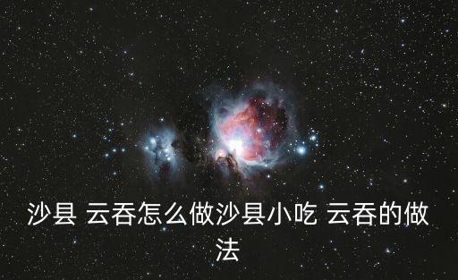沙縣 云吞怎么做沙縣小吃 云吞的做法