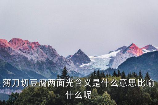 薄刀切豆腐兩面光含義是什么意思比喻什么呢