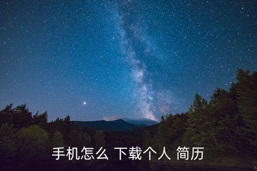 手機怎么 下載個人 簡歷