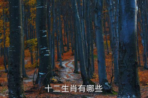 十二生肖有哪些