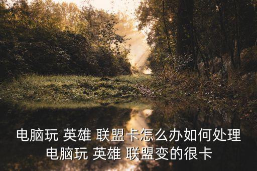 英雄聯盟卡頓,玩家不能移動英雄聯盟服務器只能等官方解決問題