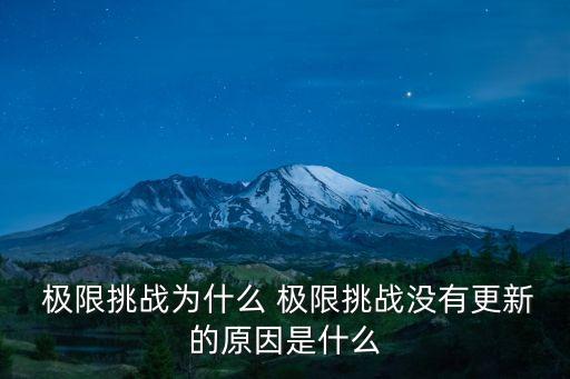  極限挑戰為什么 極限挑戰沒有更新的原因是什么