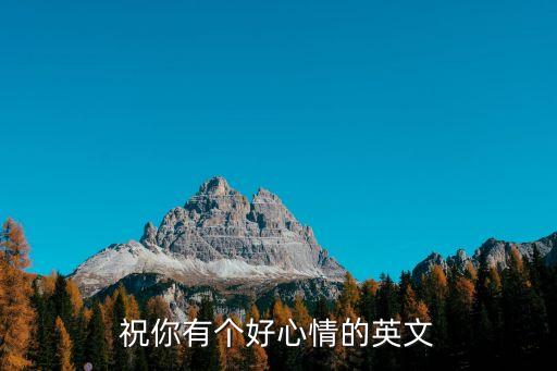 好心情英語，好心情英文怎么說有幾種說法