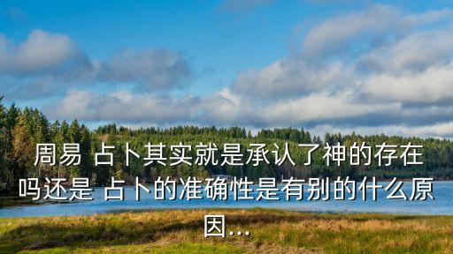 周易占卜,周易是占卜預言書?