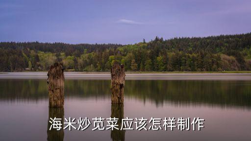 海米的營養價值及功效,海米炒莧菜做法:先泡20分鐘再炒菜