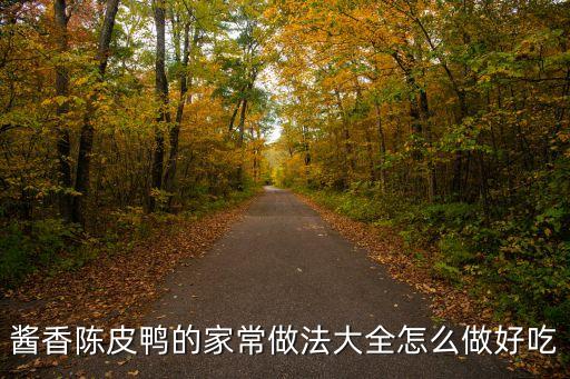 陳皮鴨正宗做法，醬香陳皮鴨的家常做法大全怎么做好吃