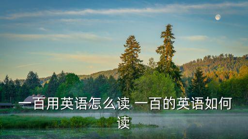 一百怎么讀,從零開始學英語!