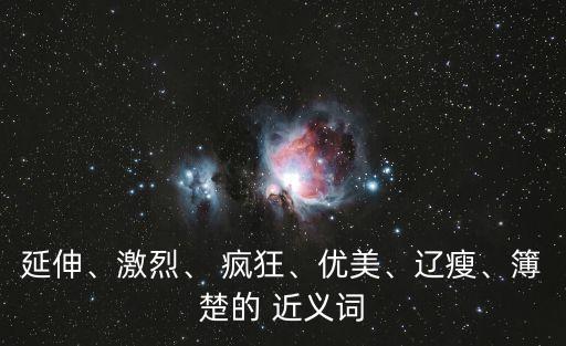 瘋狂近義詞,瘋狂與狂熱之間的差別