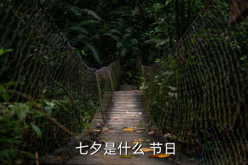 七夕是什么節(jié)日啊,亞洲多國慶祝七夕傳統(tǒng)有些已消失有些仍保留