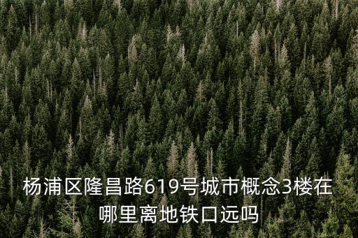 上海市楊浦區(qū)隆昌路城市概念，上海隆昌路588屬于哪個街道