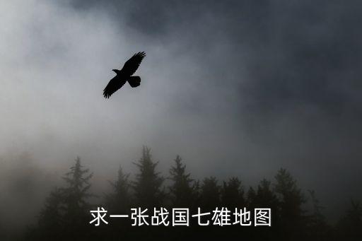 戰國時期七國地圖，七國的地理分步圖