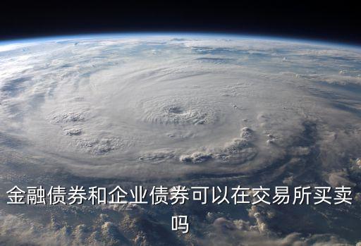 金融債券和企業債券可以在交易所買賣嗎