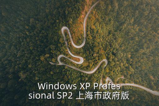 Windows XP Professional SP2 上海市政府版