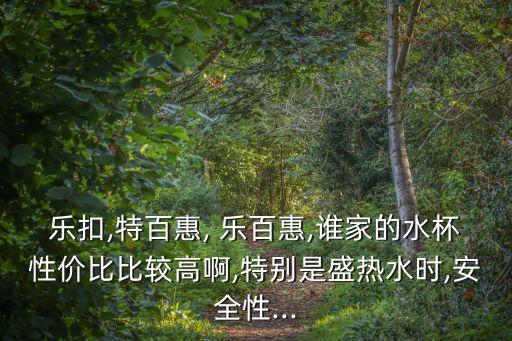 樂百惠,陶瓷百強品牌百特惠打造安全方便實用家居新時尚