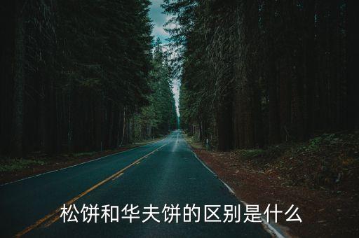 松餅,比利時松餅和美式松餅最大不同