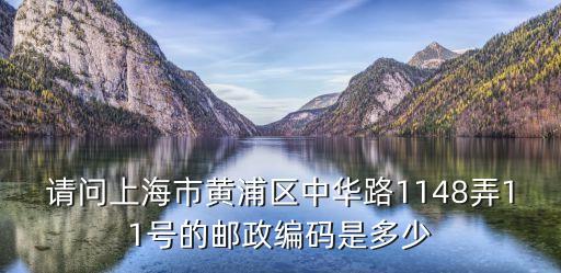 請問上海市黃浦區(qū)中華路1148弄11號的郵政編碼是多少