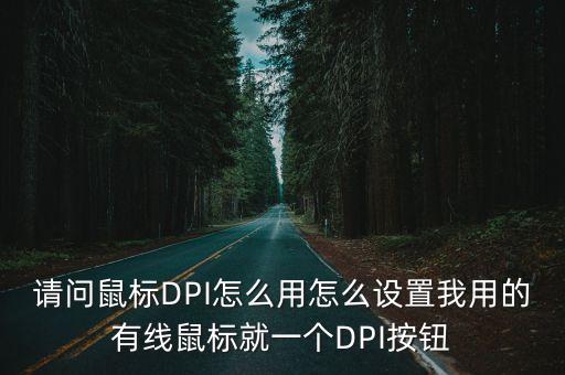 dpi在哪里設置，dpi怎么調啊