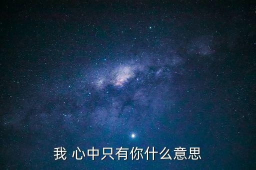 我心中只有你,《我真的很想你》《我想有個家》等歌曲