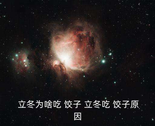 立冬餃子,立冬節(jié)氣有何講究?