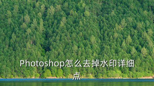 Photoshop怎么去掉水印詳細點