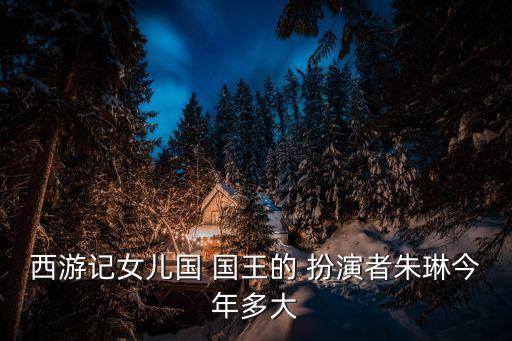 女兒國(guó)國(guó)王扮演者
