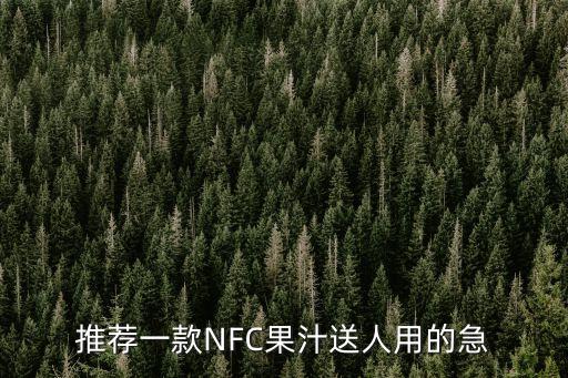 nfc飲料，推薦一款NFC果汁送人用的急