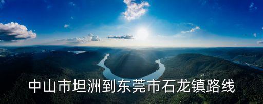 坦洲到東莞順風(fēng)車，中山坦洲有到東莞總站的車嗎
