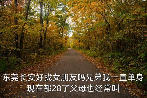 在東莞找到的女朋友，在東莞哪里打工靚女多容易找到女朋友