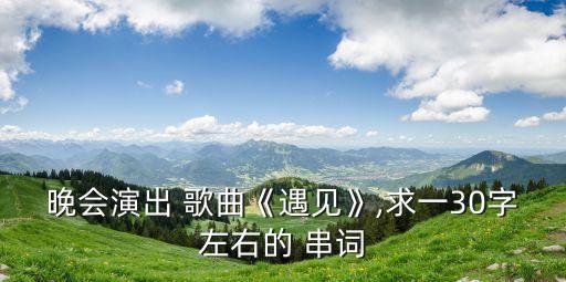 歌曲串詞,《漢武大帝》片尾曲《等待》