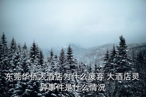東莞華僑大酒店為什么廢棄 大酒店靈異事件是什么情況