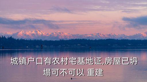 重建城鎮,村民在村莊和集鎮規劃區內建房需要申請什么條件?