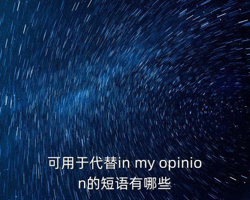 可用于代替in my opinion的短語有哪些