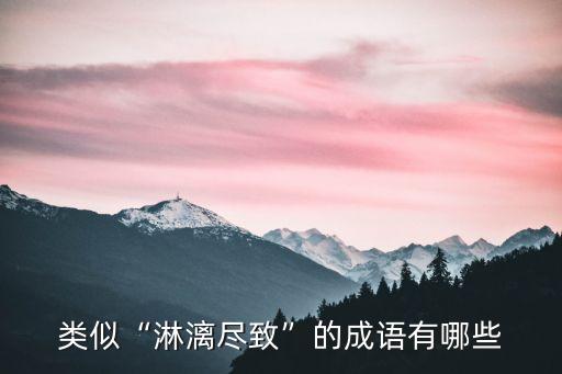 痛快淋漓,第一集:第二集（四）:第五集（六）